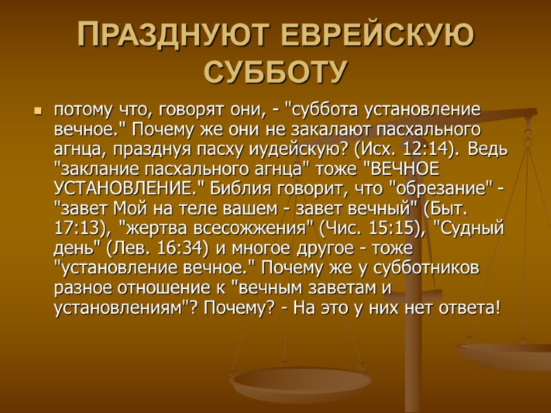 ПРАЗДНУЮТ ЕВРЕЙСКУЮ СУББОТУ  потому что, говорят они, - 